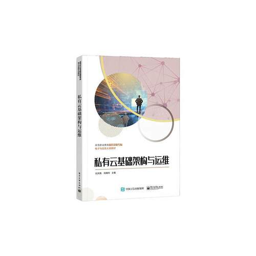 正版书籍 私有云基础架构与运维刘洪海电子工业出版社计算机与网络  人天书店畅销书排行榜