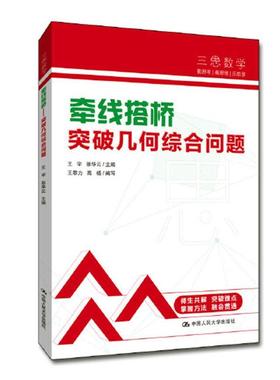 牵线搭桥:突破几何综合问题 王宇   中小学教辅书籍