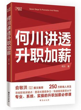 正版书籍 何川讲透升职加薪何川台海出版社社会科学  人天书店畅销书排行榜