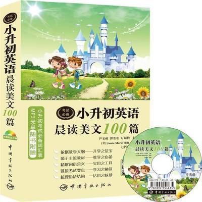 正版书籍 小升初英语晨读美文100篇尹玉成中国宇航出版社中小学教辅  人天书店畅销书排行榜