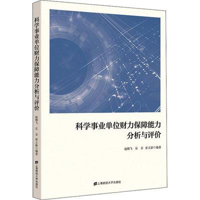 科学事业单位财力保障能力分析与评价 赵朝飞 科学研究组织机构财务管理研究中 社会科学书籍