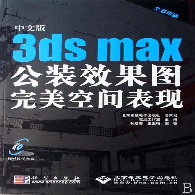 正版书籍 中文版3ds max公装效果图空间表现起点工作室科学出版社计算机与网络室内装饰设计三维动画软件 人天书店畅销书排行榜