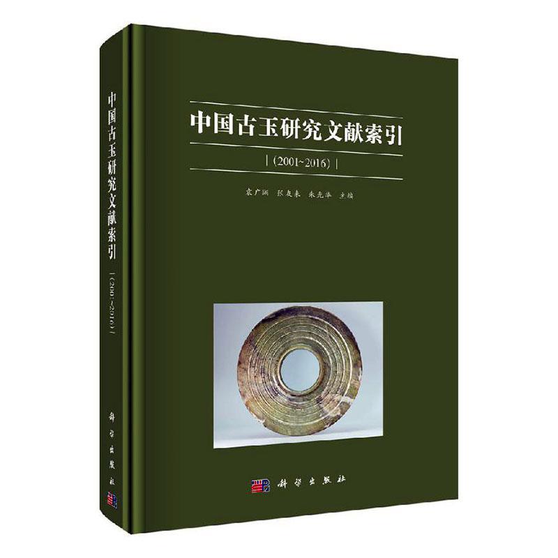 中国古玉研究文献索引:2001-2016 袁广阔   辞典与工具书书籍