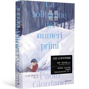 正版书籍 质数的孤独保罗·乔尔达诺上海译文出版社有限公司小说长篇小说意大利现代普通大众人天书店畅销书排行榜