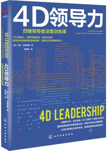4D领导力:四维深度训练课:competitive advantage through vertical leadership development 艾伦·沃特金斯   管理书籍