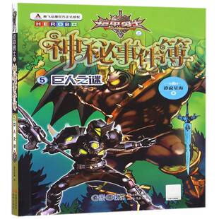 正版书籍 铠甲勇士之神秘事件簿:5:巨人之谜静寂星海现代出版社儿童读物儿童小说中篇小说中国当代 人天书店畅销书排行榜
