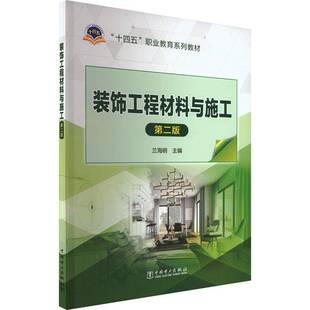 社建筑 正版 饰工程材料与施工兰海明中国电力出版 装 人天书店畅销书排行榜 书籍