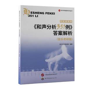 正版书籍 《和声分析351例》答案解析（音乐考研版）音乐考研直通车北京世界图书出版公司艺术  人天书店畅销书排行榜