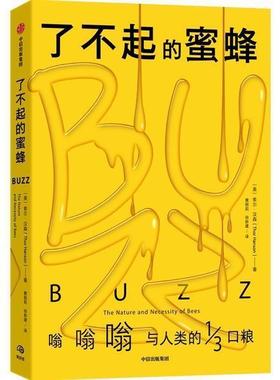 了不起的蜜蜂:the nature and necessity of bees 索尔·汉森 蜜蜂普及读物 自然科学书籍