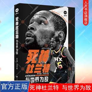 冯凌篮球传记球星NBA篮球书籍那些年我们一起追 斯蒂芬库 附送海报 苏化语 与世界为敌 球星 官方正版 明星传记书籍 死神杜兰特