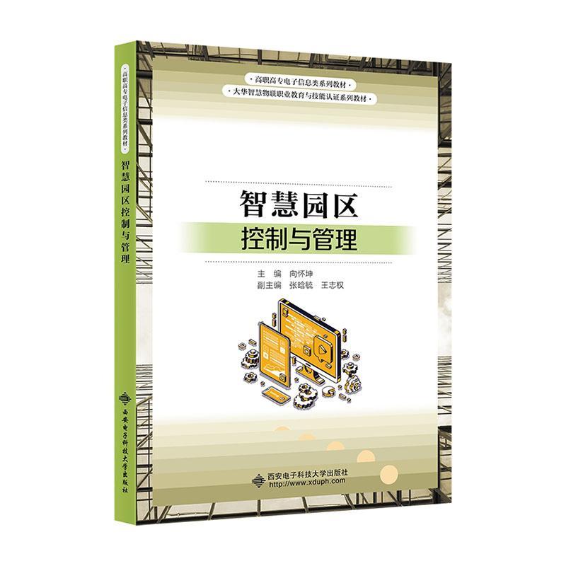 正版书籍 智慧园区控制与管理向怀坤西安电子科技大学出版社建筑  人天书店畅销书排行榜