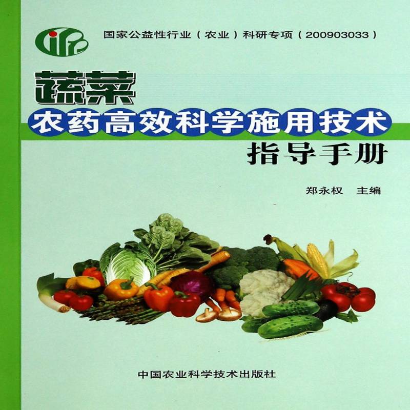 正版书籍 蔬菜农药科学施用技术指导手册郑永权中国农业科学技术出版社农业、林业蔬菜农手册 人天书店畅销书排行榜