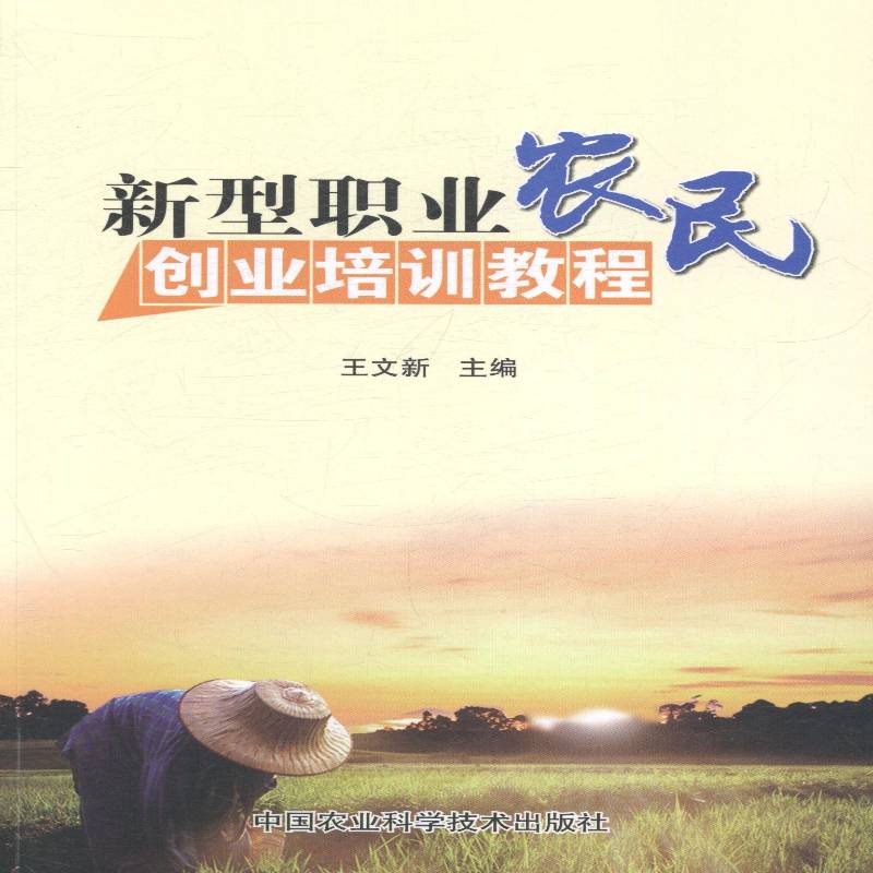 正版书籍 新型职业农民创业培训教程王文新中国农业科学技术出版社经济农民创业中国教材 人天书店畅销书排行榜