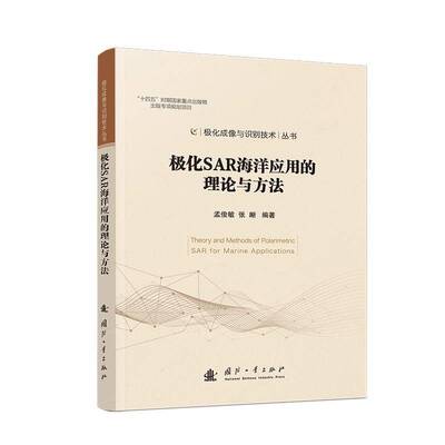 正版书籍 极化SAR海洋应用的理论与方法孟俊敏国防工业出版社自然科学  人天书店畅销书排行榜
