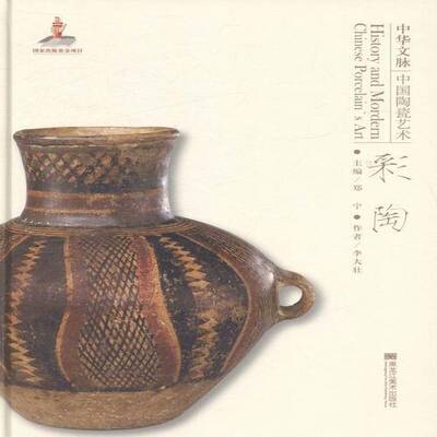 正版书籍 中华文脉：中国陶瓷艺术：彩陶郑宁黑龙江社体育陶瓷艺术中国 人天书店畅销书排行榜