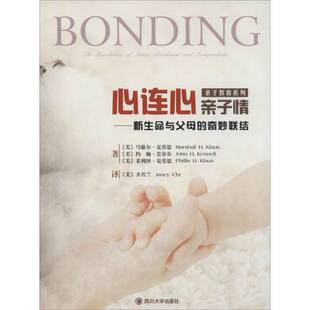 正版书籍 心连心 亲子情:the foundations of sec马歇尔·杰劳思四川大学出版社育儿与家教亲子关系家庭教育 人天书店畅销书排行榜