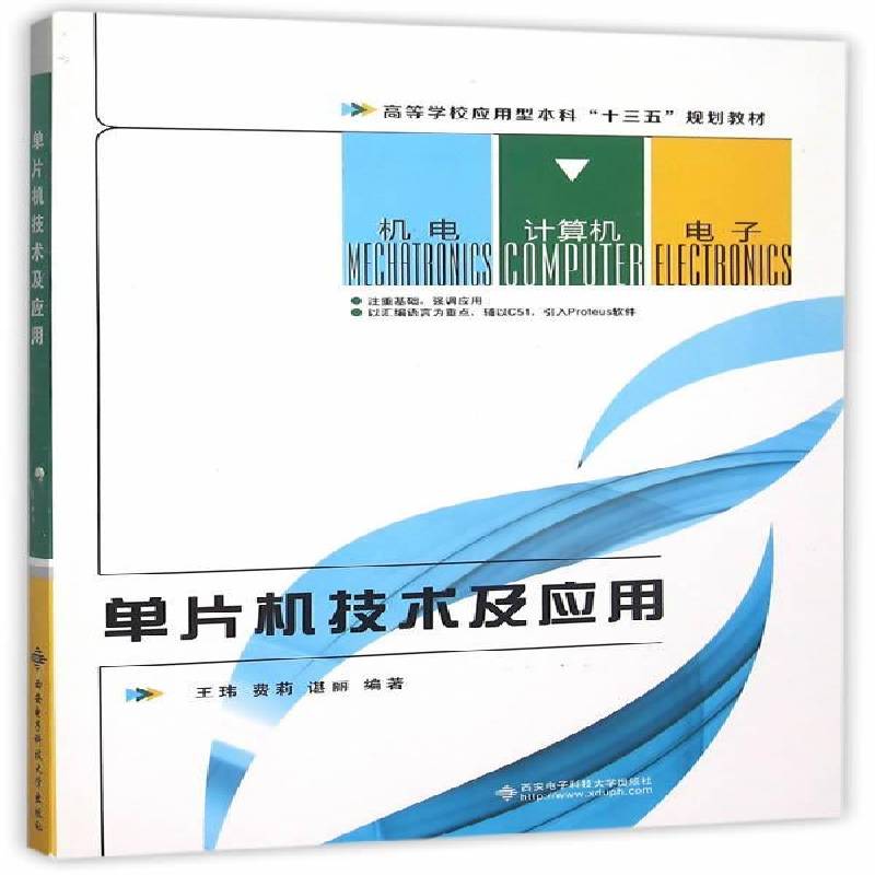 正版书籍 单片机技术及应用王玮西安电子科技大学出版社计算机与网络单片微型计算机高等学校教材本科及以上人天书店畅销书排行榜