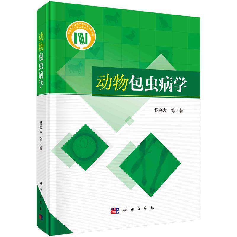 正版书籍 动虫病学杨光友等科学出版社农业、林业  人天书店畅销书排行榜
