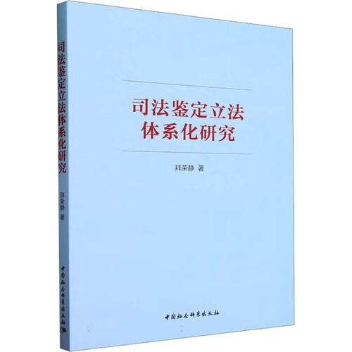 正版书籍 司法鉴定立法体系化研究拜荣静中国社会科学出版社法律  人天书店畅销书排行榜