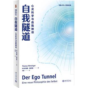 心灵科学与自我神话 Eine 社哲学宗教 书籍 人天书店畅销书排行榜 de托马斯·梅辛格北京大学出版 自我隧道 Philosophie 正版 Neue