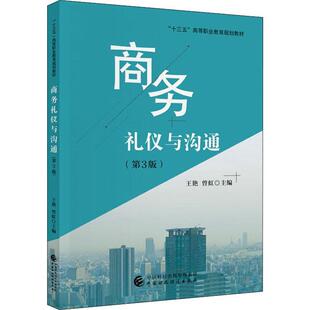 商务礼仪与沟通(第3版) 王艳 商务礼仪高等职业教育教材商业管 励志与成功书籍