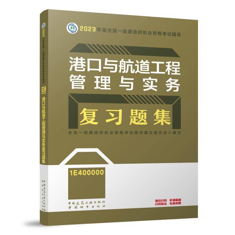 正版书籍 港口与航道工程管理与实务复习题集全国一级建造师执业资格考试辅导中国建筑工业出版社交通运输  人天书店畅销书排行榜