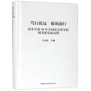 正版书籍 笃行致远王京清中国社会科学出版社社会科学科研图书馆图书馆发展研究中国本书适用于相关研究人员人天书店畅销书排行榜