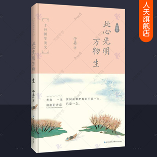 正版包邮 此心光明万物生 于丹论语心得庄子心得后国学美文向善卷人生哲学 中国传统国学书籍