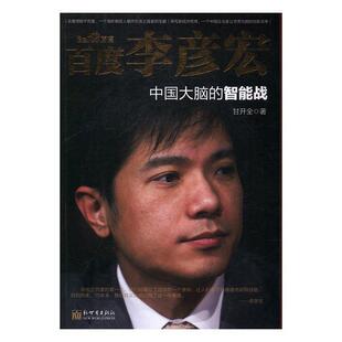 百度李彦宏：中国大脑的智能战 甘开全 网络企业企业管理研究中国 管理书籍