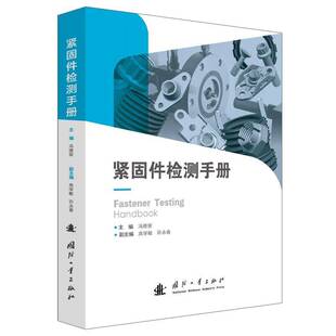 正版书籍 紧固件检测手册冯德荣冯德荣国防工业出版社工业技术  人天书店畅销书排行榜