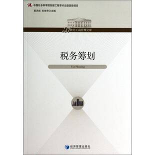 正版书籍 税务筹划夏洪胜经济管理出版社经济税务筹划 人天书店畅销书排行榜