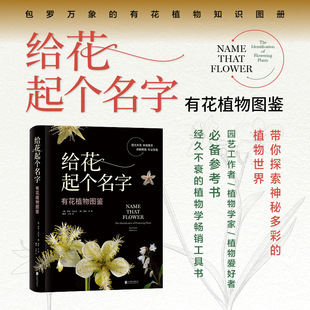 给花起个名字:有花植物图鉴 植物百科读本科普 园艺工作者/植物学家/植物爱好者 参考书 64张实拍高清彩图 色彩明艳种类繁多