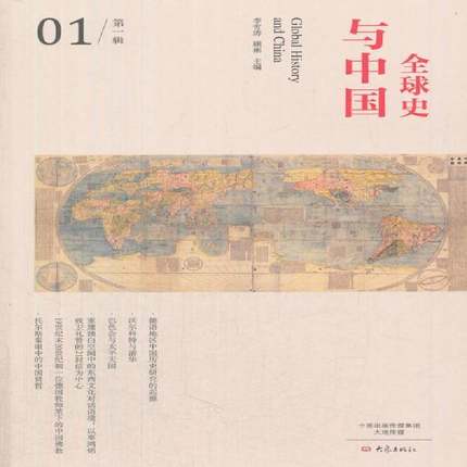 正版书籍 全球史与中国：辑：01李雪涛大象出版社历史世界史研究 人天书店畅销书排行榜