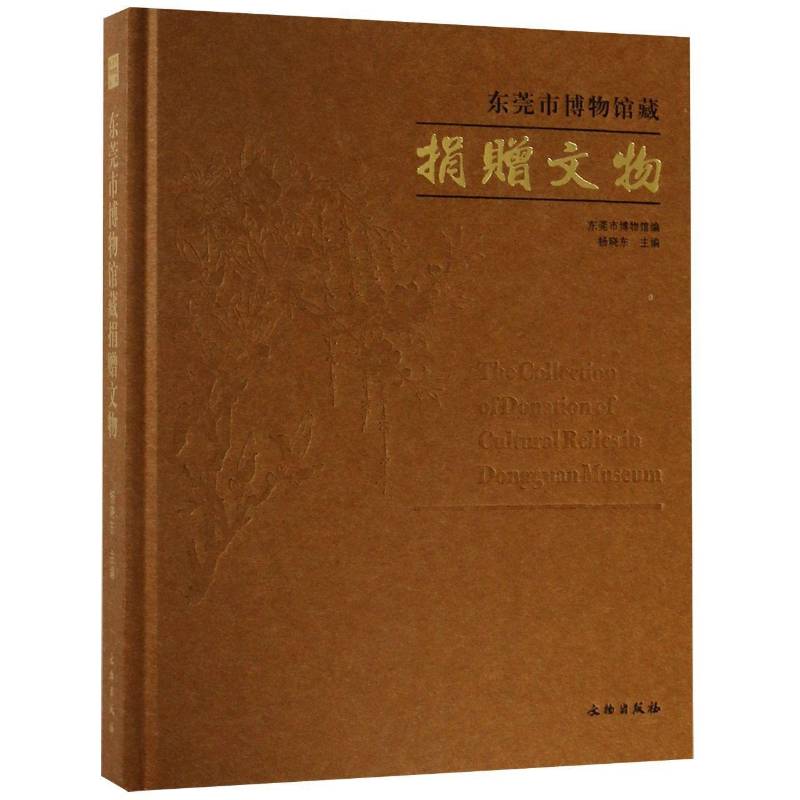 正版书籍 东莞市博物馆藏捐赠文物杨晓东文物出版社历史  人天书店畅销书排行榜
