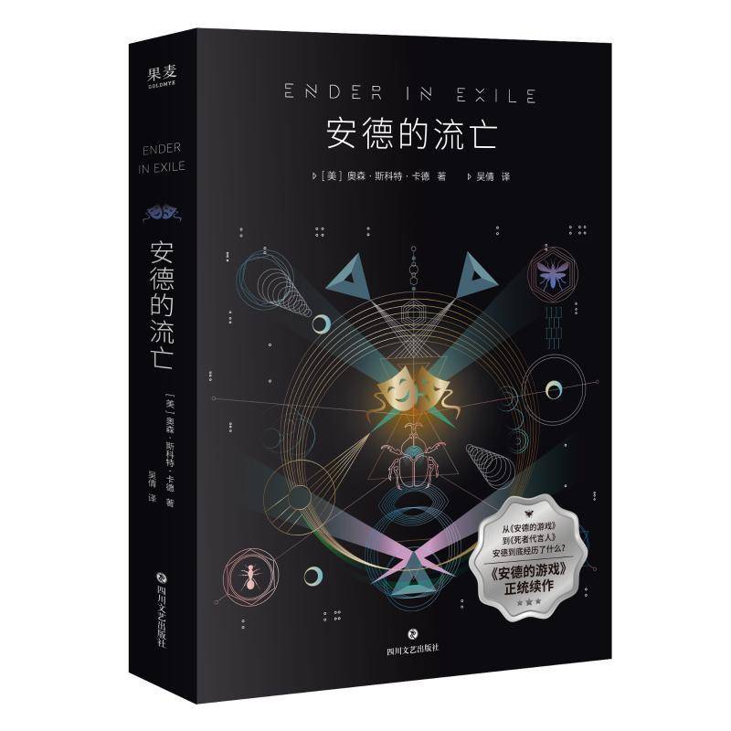 正版书籍 安德的流亡奥森·斯科特·卡德四川文艺出版社图书  人天书店畅销书排行榜