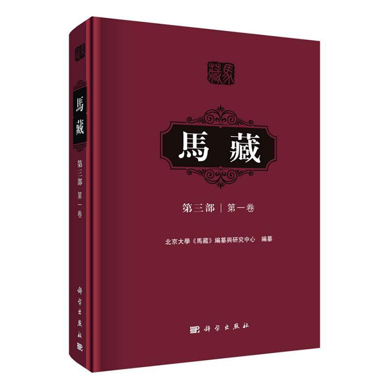 马藏(第3部第1卷)(精)北京大学《马藏》纂与研究中心纂马克思义文集政治书籍