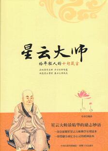 正版书籍 星云大师给年轻人的十句箴言布衣湖南人民出版社哲学宗教佛教人生哲学通俗读物 人天书店畅销书排行榜