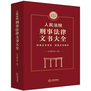 正版书籍 刑事法律文书大全本书写组法律出版社法律刑事诉讼法律文书范文中国普通大众人天书店畅销书排行榜