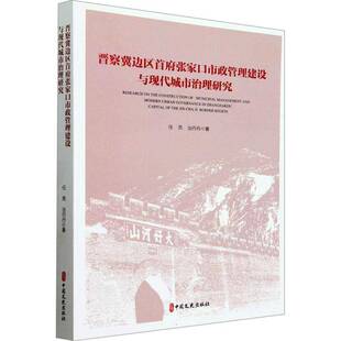 正版书籍 晋察冀边区口市政管理建设与现代城市治理研究任亮中国文史出版社经济  人天书店畅销书排行榜