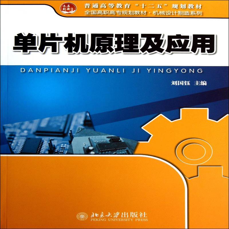 正版书籍 单片机原理及应用刘国钰北京大学出版社计算机与网络单片微型计算机高等职业教育教材 人天书店畅销书排行榜