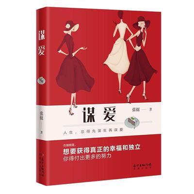 正版书籍 谋爱张挺花城出版社小说长篇小说中国当代 人天书店畅销书排行榜