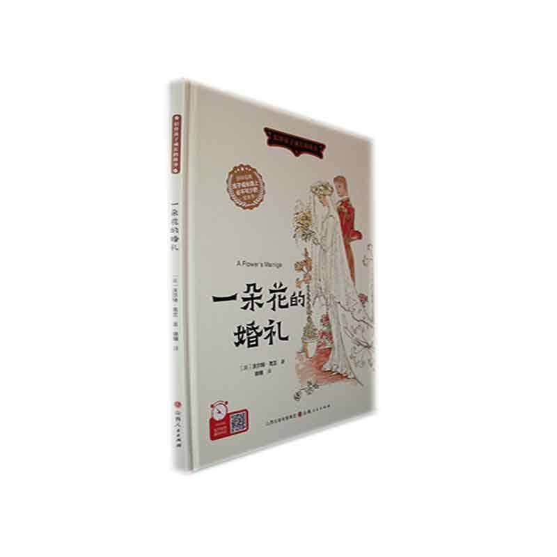 正版书籍 一朵花的婚礼(精)沃尔特&middot;克兰山西人民出版社儿童读物  人天书店畅销书排行榜