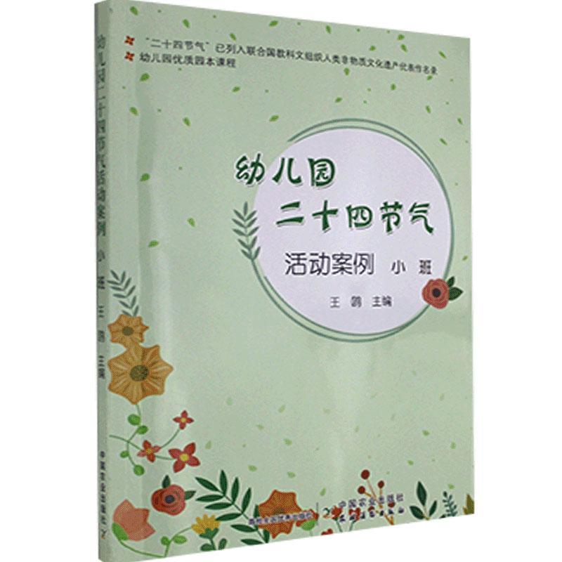 幼儿园二十四节气活动案例:小班 者_王鸥责_孙利平 活动课程学前教育教学参考资料 社会科学书籍