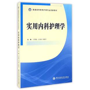 正版书籍 实用内科护理学卜秀梅西安交通大学出版社医药卫生内科学护理学高等教育教材 人天书店畅销书排行榜