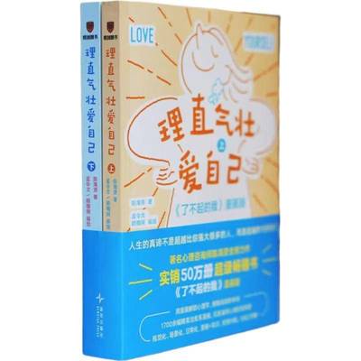 理直气壮爱自己 全2册 了不起的我 漫画版 心理咨询师陈海贤自我发展的心理学 用漫画解锁心理学1700幅漫画演绎心理咨询场景