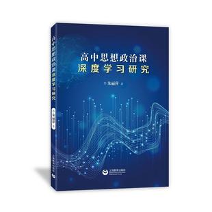 正版书籍 高中思想政治课深度学习研究朱丽萍上海教育出版社中小学教辅 人天书店畅销书排行榜