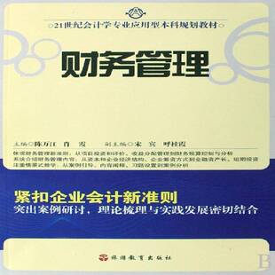 社管理企业管理财务管理高等学校教材 财务管理陈万江旅游教育出版 人天书店畅销书排行榜 书籍 正版