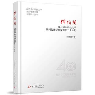 正版书籍 弹指间:我与华中科技大学新闻传播学科发展的三十八年吴廷俊华中科技大学出版社社会科学  人天书店畅销书排行榜