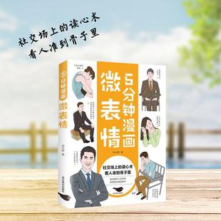 5分钟漫画微表情 张卉妍 社会科学书籍