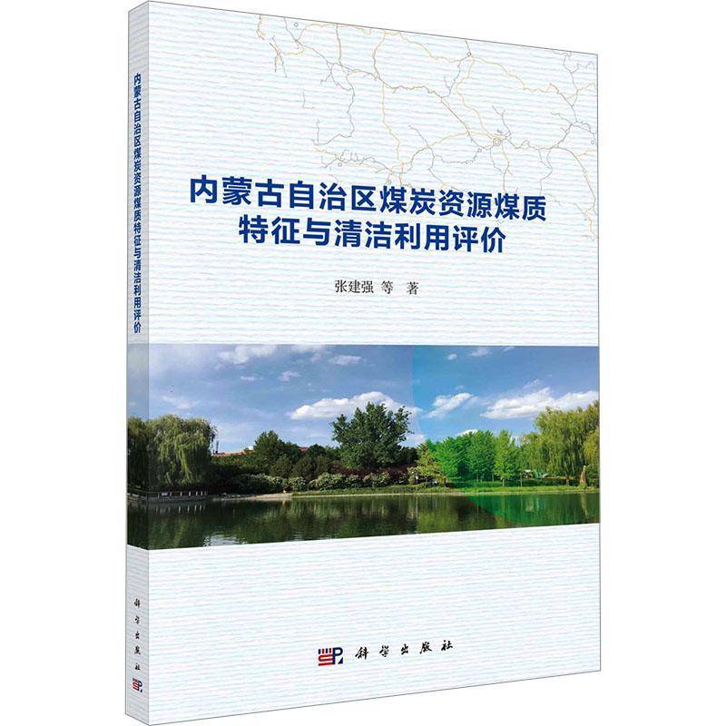正版书籍 内蒙古自治区煤炭资源煤质特征与清洁利用评价张建强等科学出版社工业技术  人天书店畅销书排行榜
